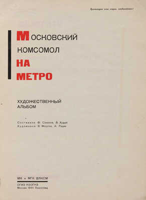 Московский комсомол на метро. Художественный альбом/Сост. Ф. Соколов, В. Худый; худ. В. Могутов, А. Радин. М.-Л., 1934.